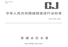 《階梯水價(jià)水表》行業(yè)標(biāo)準(zhǔn)發(fā)布！