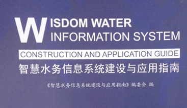 競(jìng)達(dá)公司參編《智慧水務(wù)建設(shè)指南》！