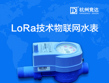 競(jìng)達(dá)LoRa物聯(lián)網(wǎng)水表隆重上市！