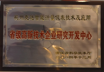 競達(dá)公司榮獲“省級高新技術(shù)研發(fā)中心”證書！